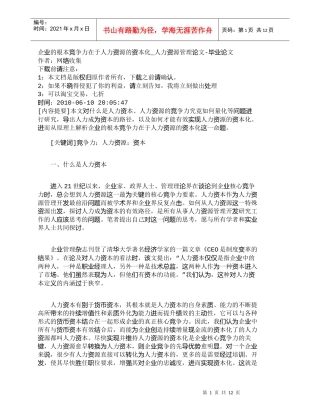 【精品文档-管理学】企业的根本竞争力在于人力资源的资本化_人