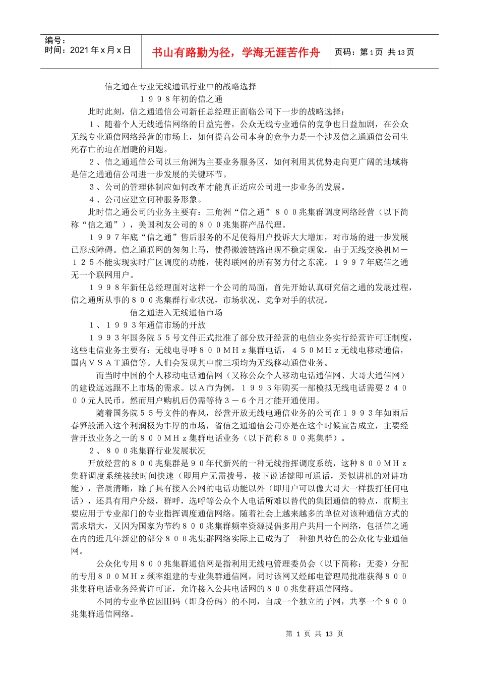 【管理类】信之通在专业无线通讯行业中的战略选择_第1页