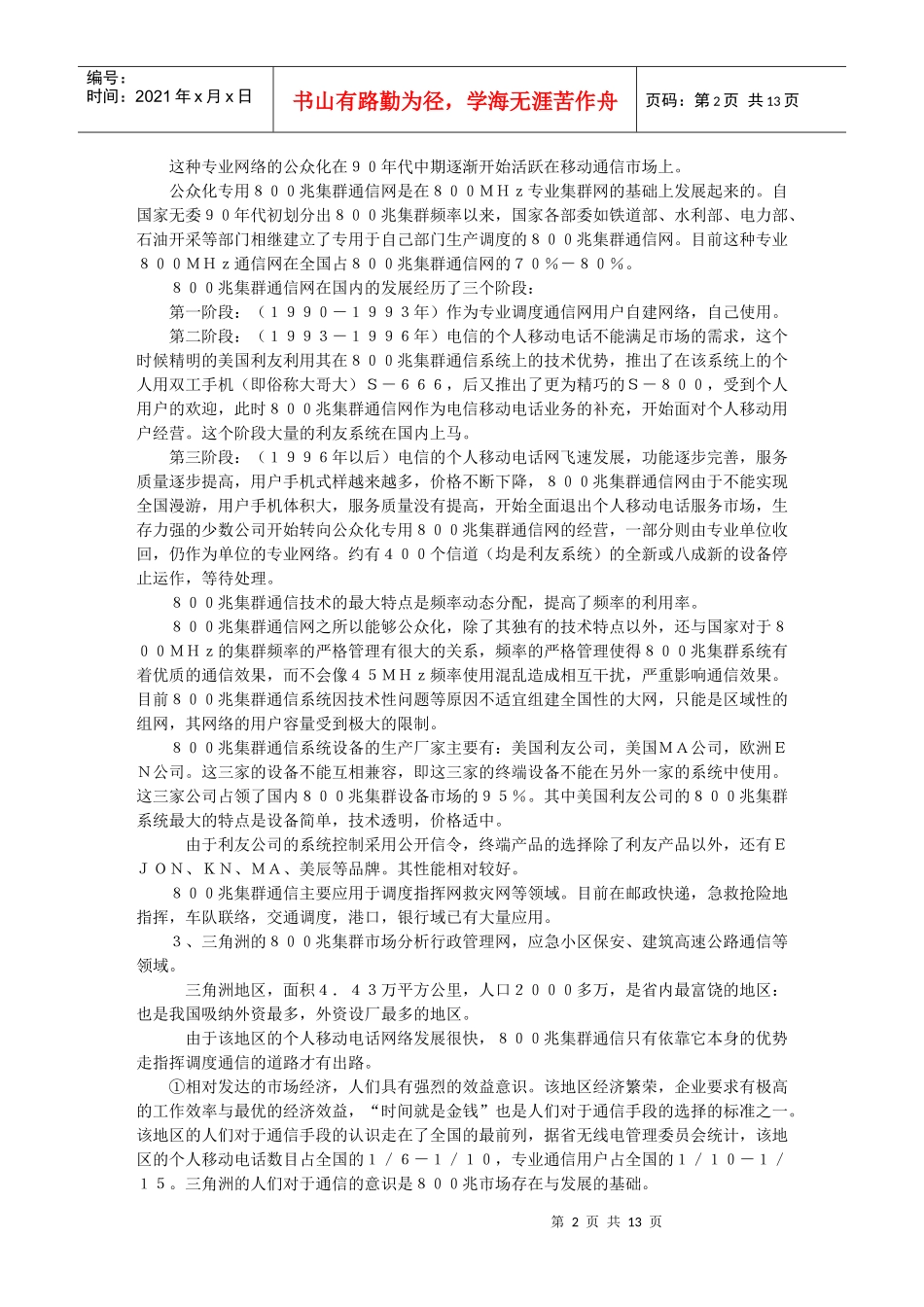 【管理类】信之通在专业无线通讯行业中的战略选择_第2页
