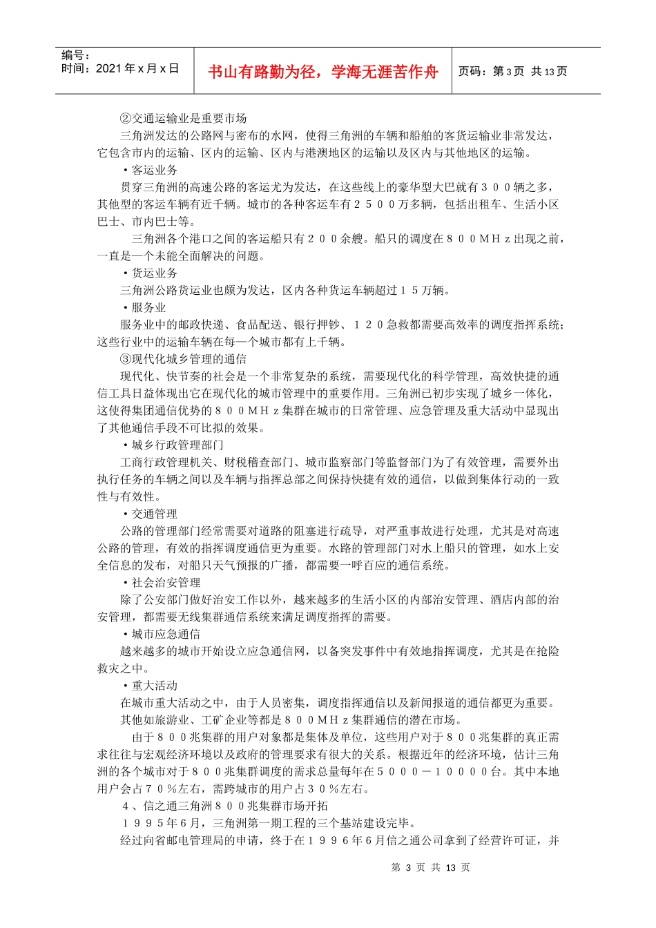 【管理类】信之通在专业无线通讯行业中的战略选择_第3页