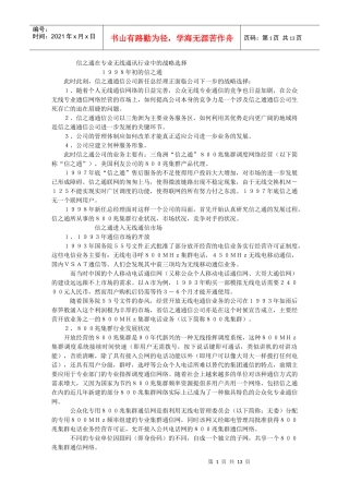 【管理类】信之通在专业无线通讯行业中的战略选择