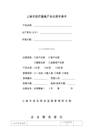 上海市医疗器械产品注册申请书