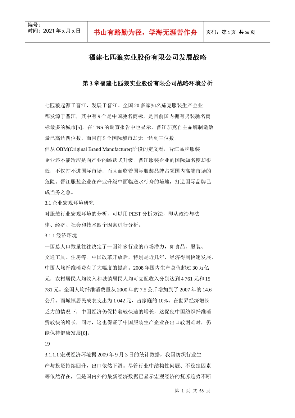 七匹狼 发展战略_第1页