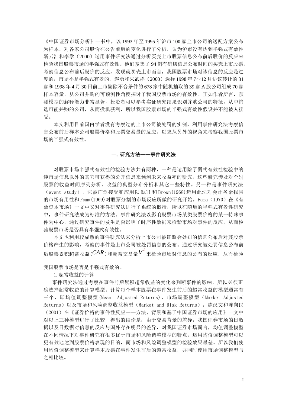 上市公司被处罚后股价表现的实证研究_第2页