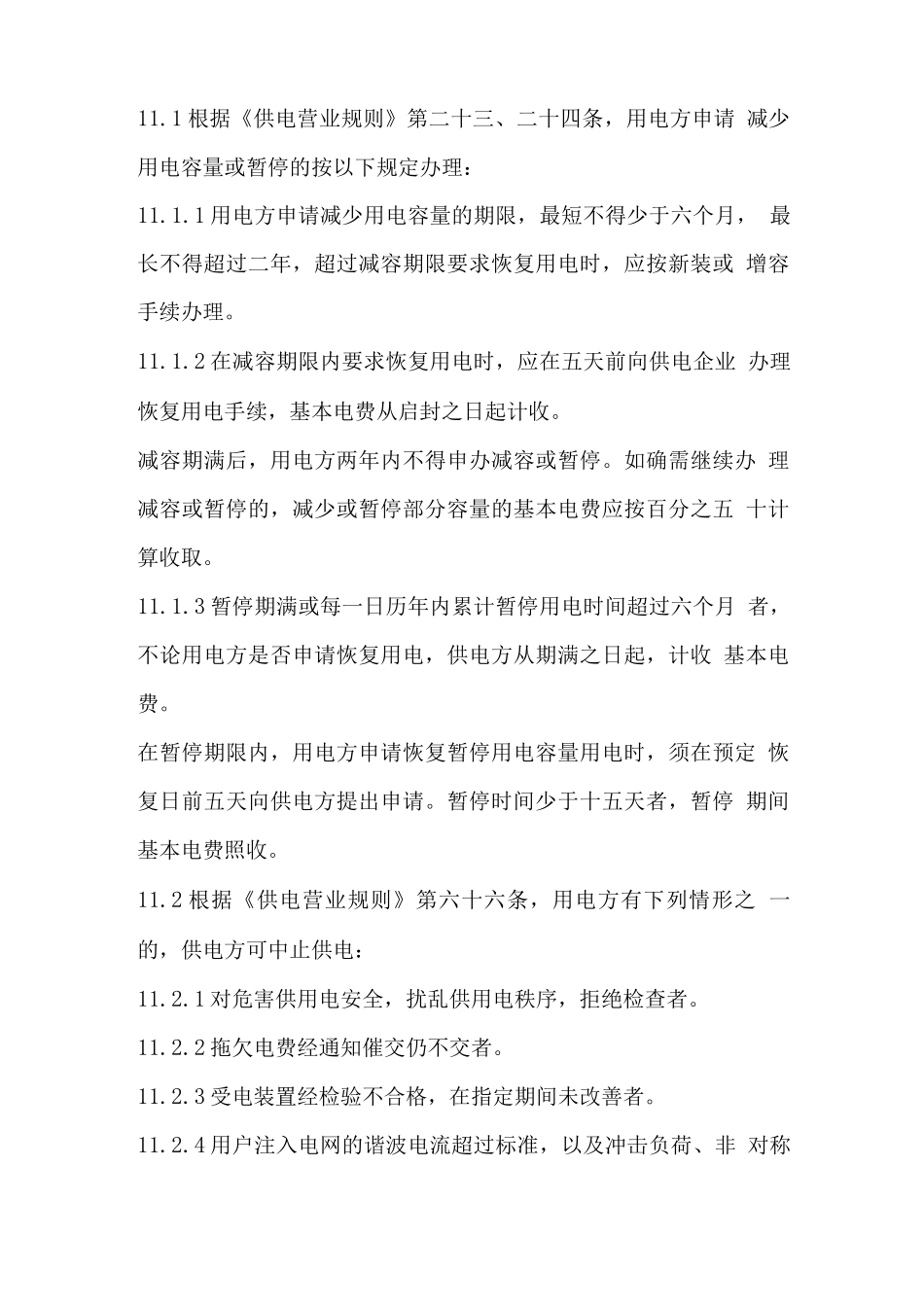 高压供用电合同补充协议_第1页