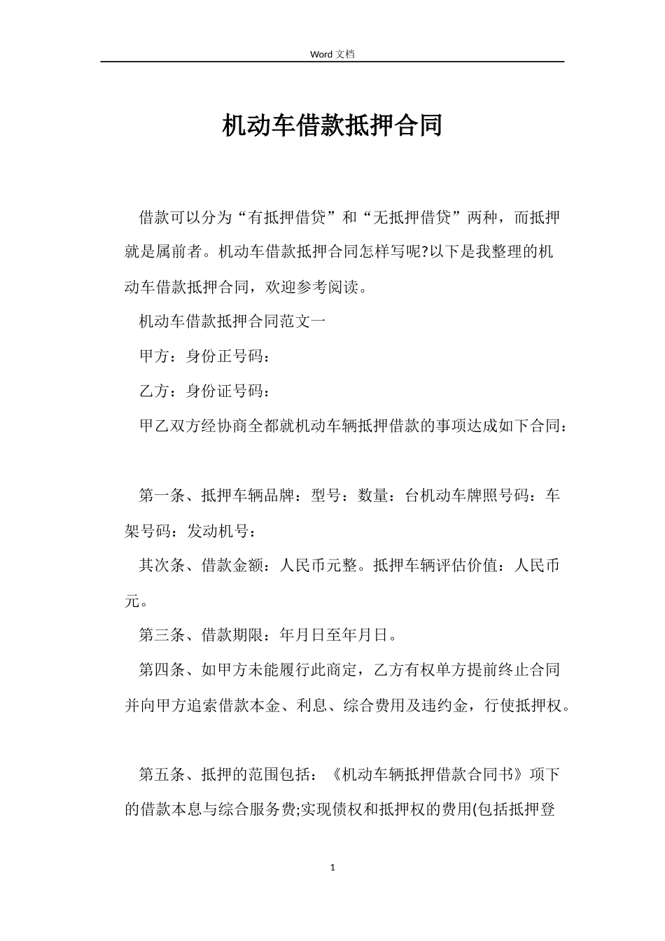 机动车借款抵押合同_第1页