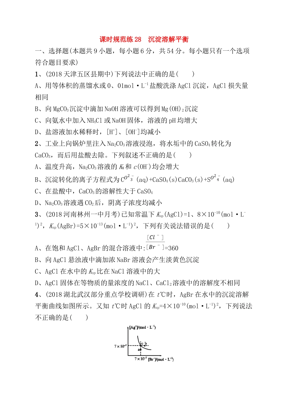 课时规范练测试题沉淀溶解平衡_第1页