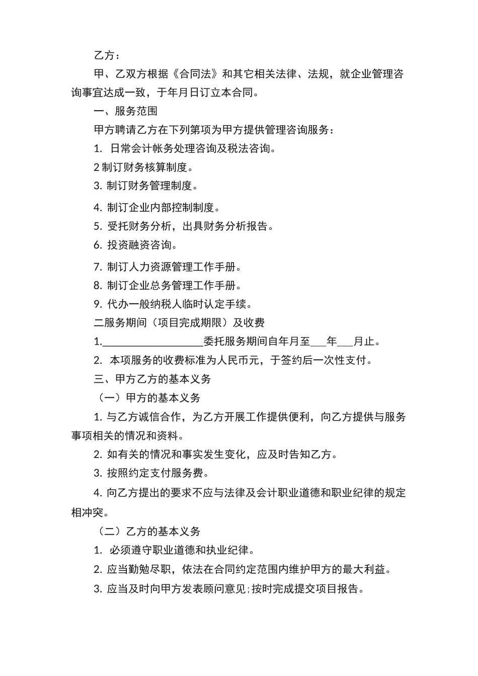 企业咨询服务合同最新_第3页