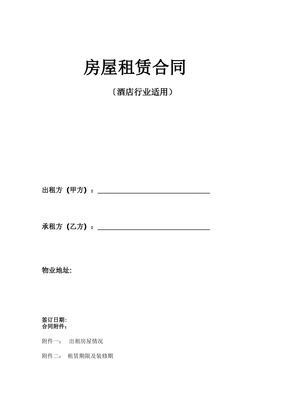 酒店业房屋租赁合同范本_第1页