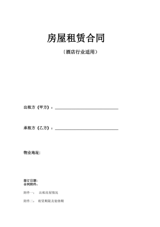 酒店业房屋租赁合同范本
