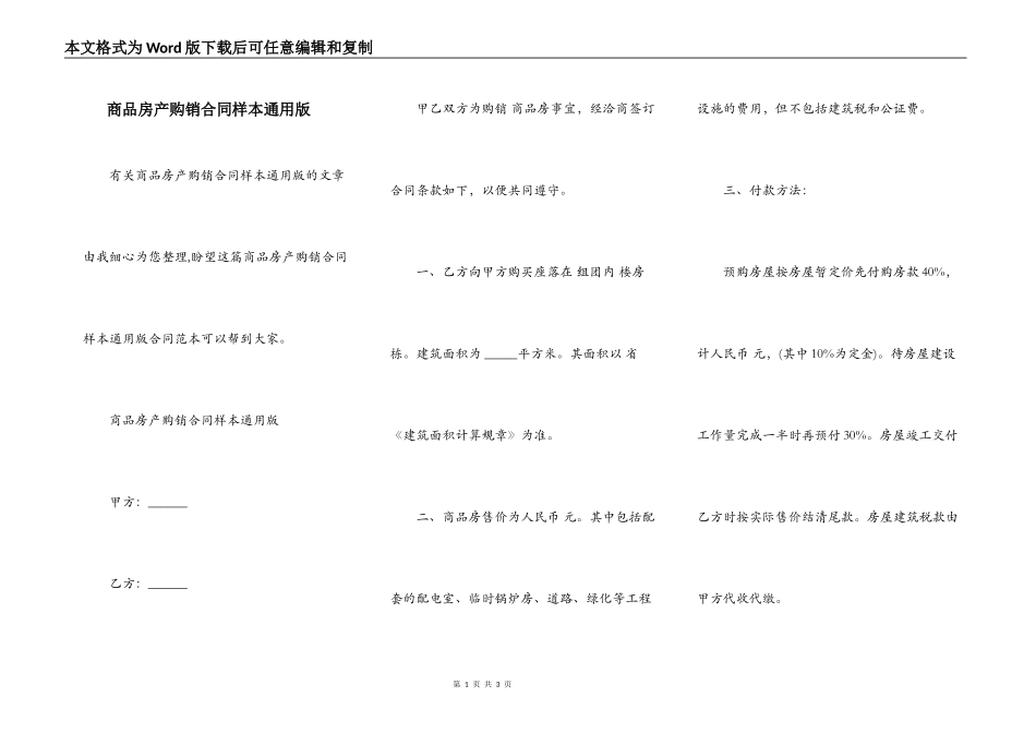 商品房产购销合同样本通用版_第1页