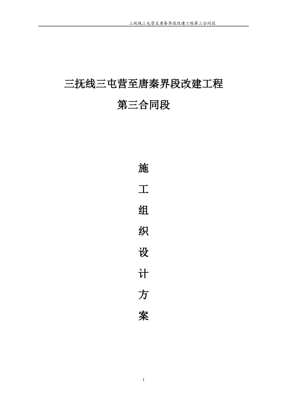 三抚公路第三合同段施工组织设计_第1页