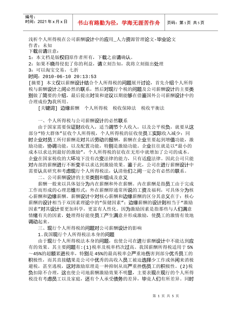 【精品文档-管理学】浅析个人所得税在公司薪酬设计中的应用_人_第1页