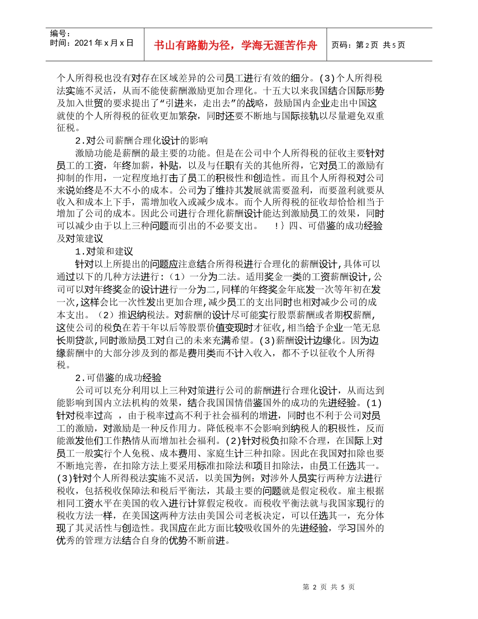 【精品文档-管理学】浅析个人所得税在公司薪酬设计中的应用_人_第2页