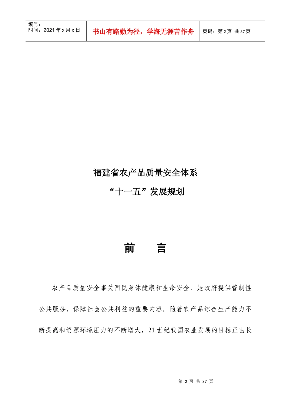 一、福建省农产品质量安全现状_第2页