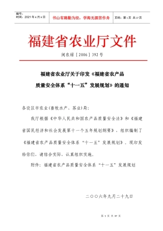 一、福建省农产品质量安全现状