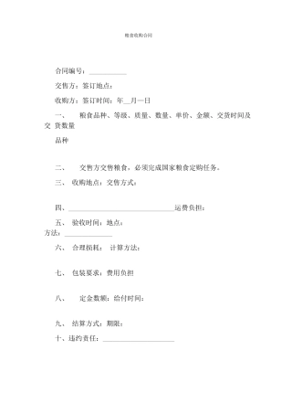 粮食收购合同完整版