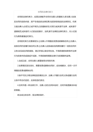 合同的法律约束力