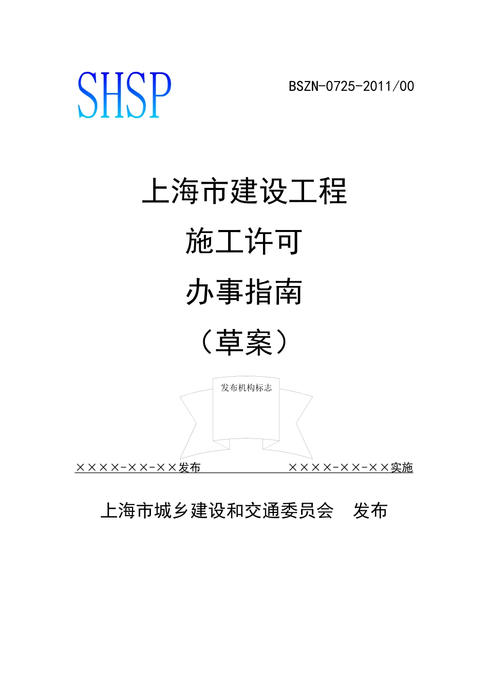上海市建设工程施工许可办事指南(XXXX版)_第1页