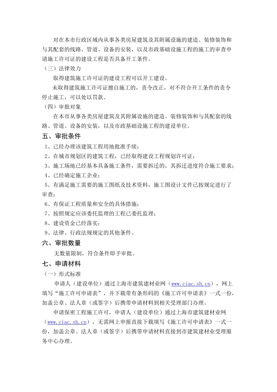 上海市建设工程施工许可办事指南(XXXX版)_第3页