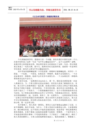 《让生命充满爱》邹越演讲稿实录