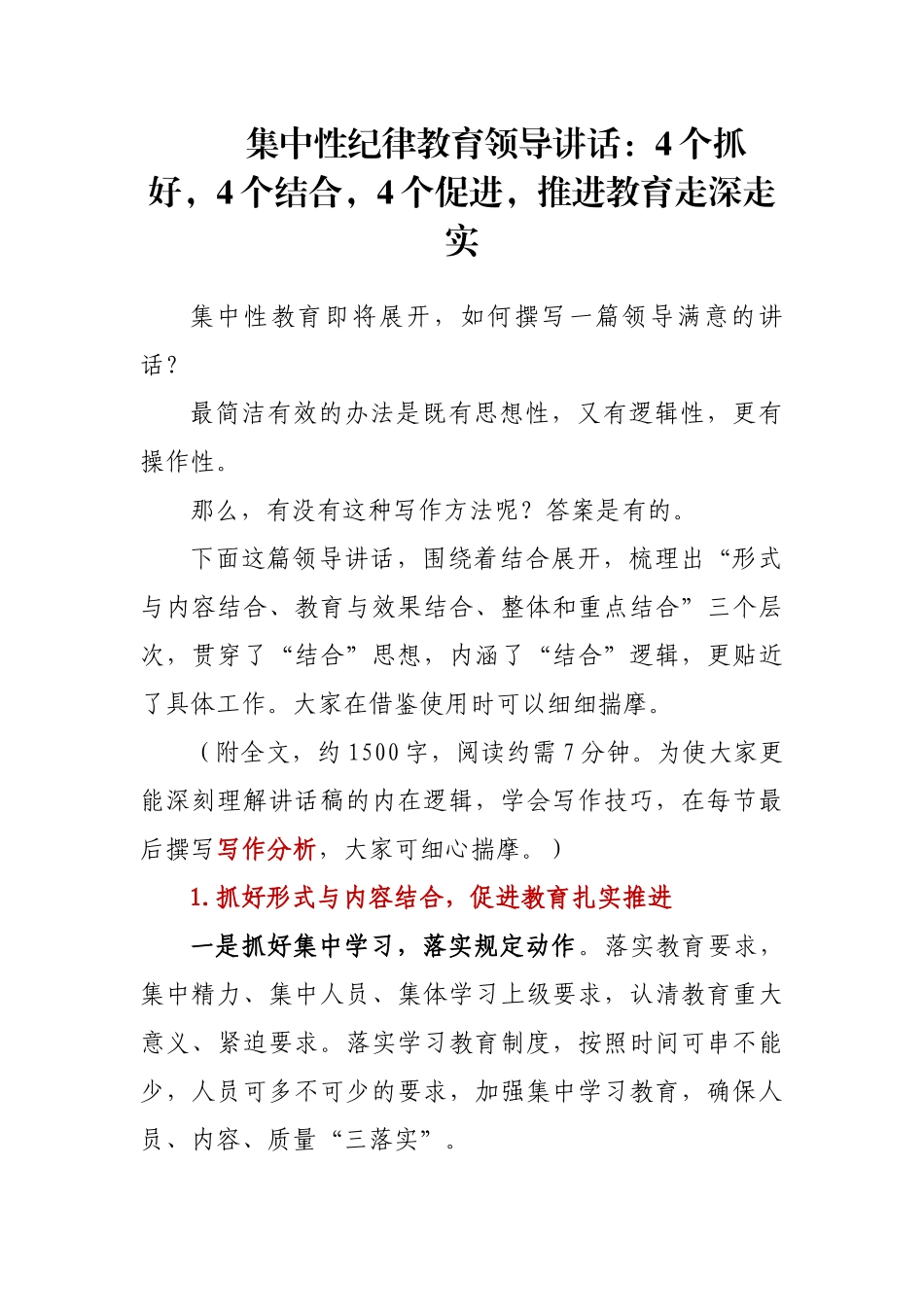 集中性纪律教育领导讲话：4个抓好，4个结合，4个促进，推进教育走深走实_第1页