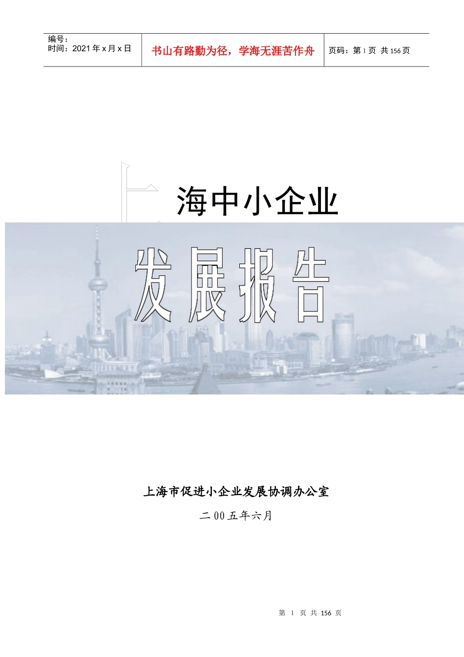 上海中小企业发展战略报告_第1页