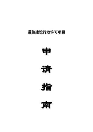 通信建设行政许可项目申请指南