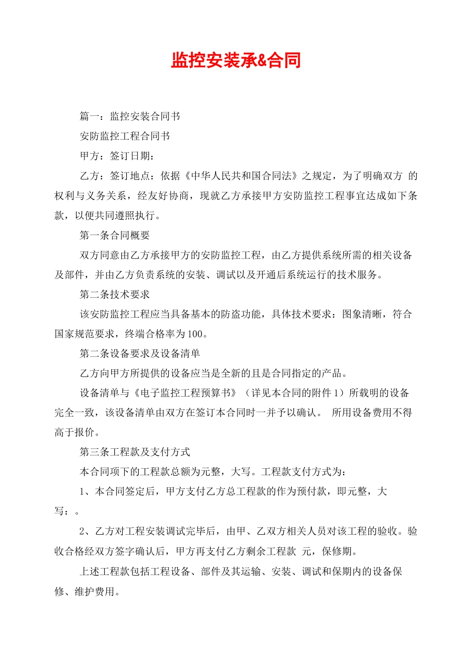 监控安装承包合同_第1页