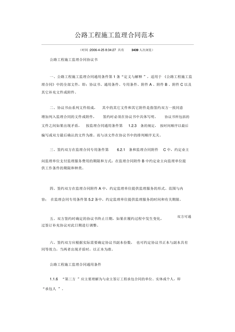 公路工程施工监理合同范本_第1页