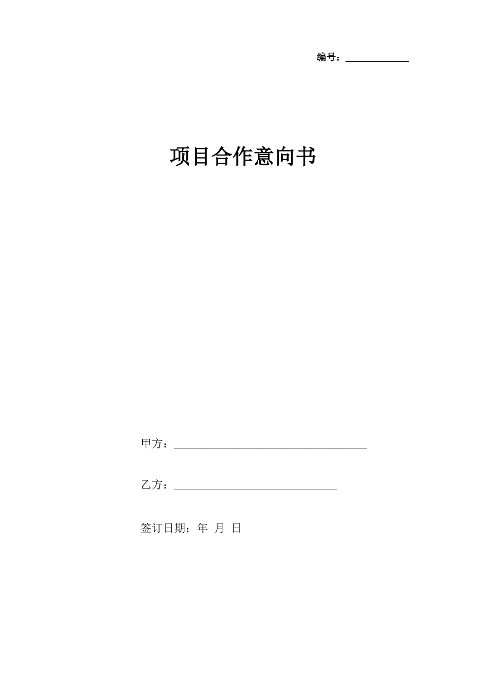 项目合作意向合同协议书范本_第1页