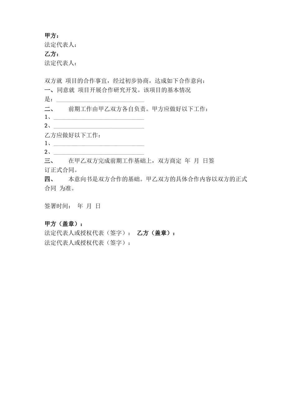 项目合作意向合同协议书范本_第2页