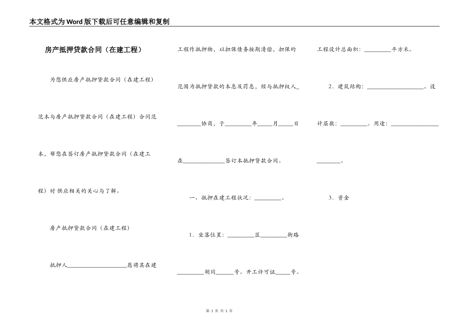 房产抵押贷款合同（在建工程）_第1页