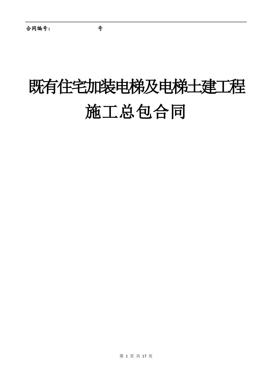 既有住宅加装电梯及电梯土建工程施工总包合同_第1页
