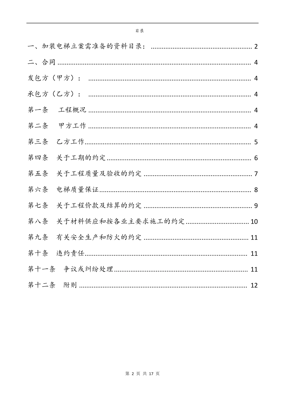 既有住宅加装电梯及电梯土建工程施工总包合同_第2页