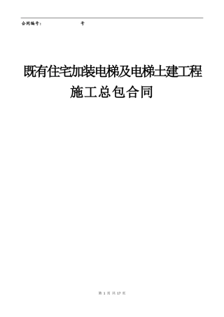 既有住宅加装电梯及电梯土建工程施工总包合同