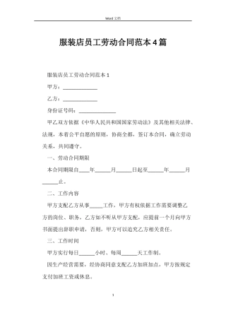 服装店员工劳动合同4篇