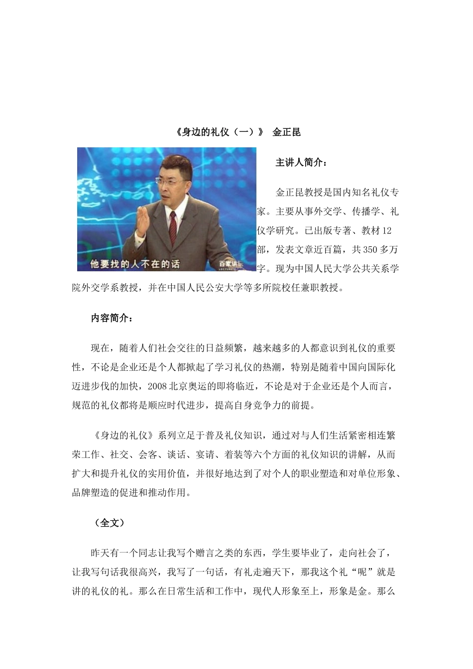 《身边的礼仪（一）》 金正昆_第1页