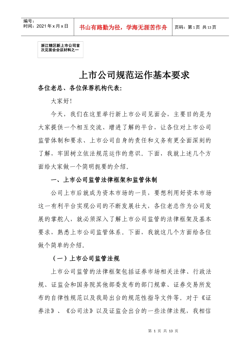 上市公司规范运作要求_第1页