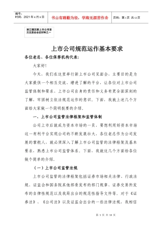 上市公司规范运作要求