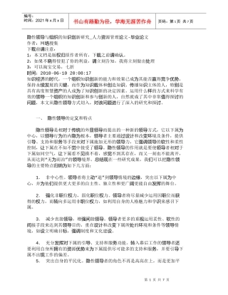 【精品文档-管理学】隐性领导与组织的知识创新研究_人力资源管