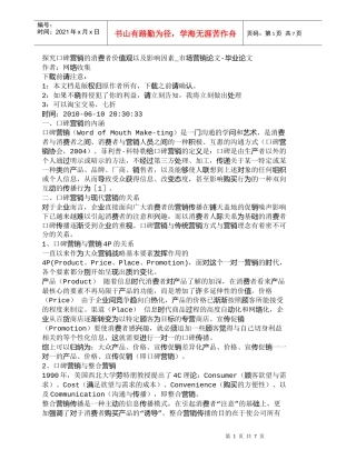 【精品文档-管理学】探究口碑营销的消费者价值观以及影响因素_