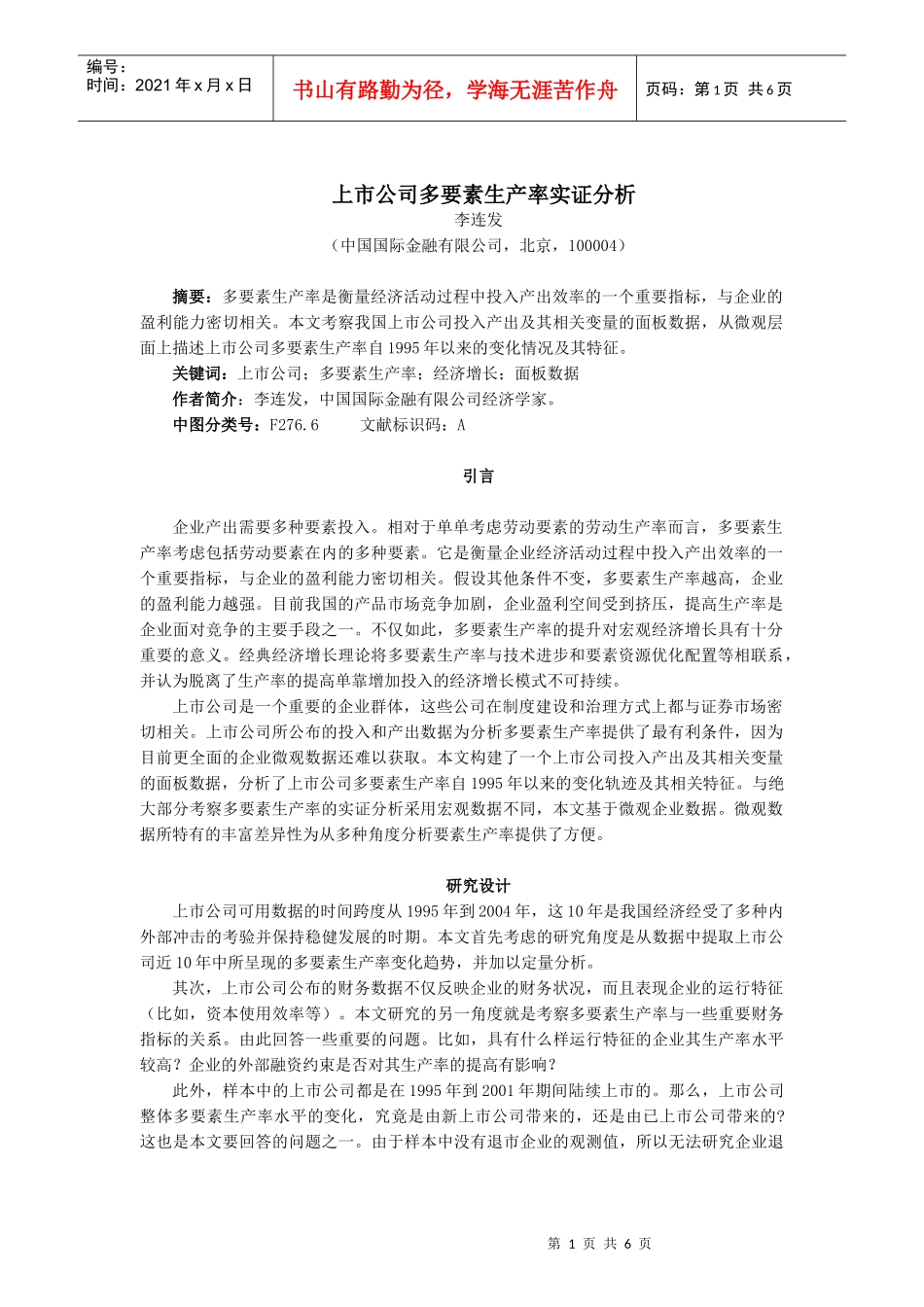 上市公司多要素生产率实证分析_第1页