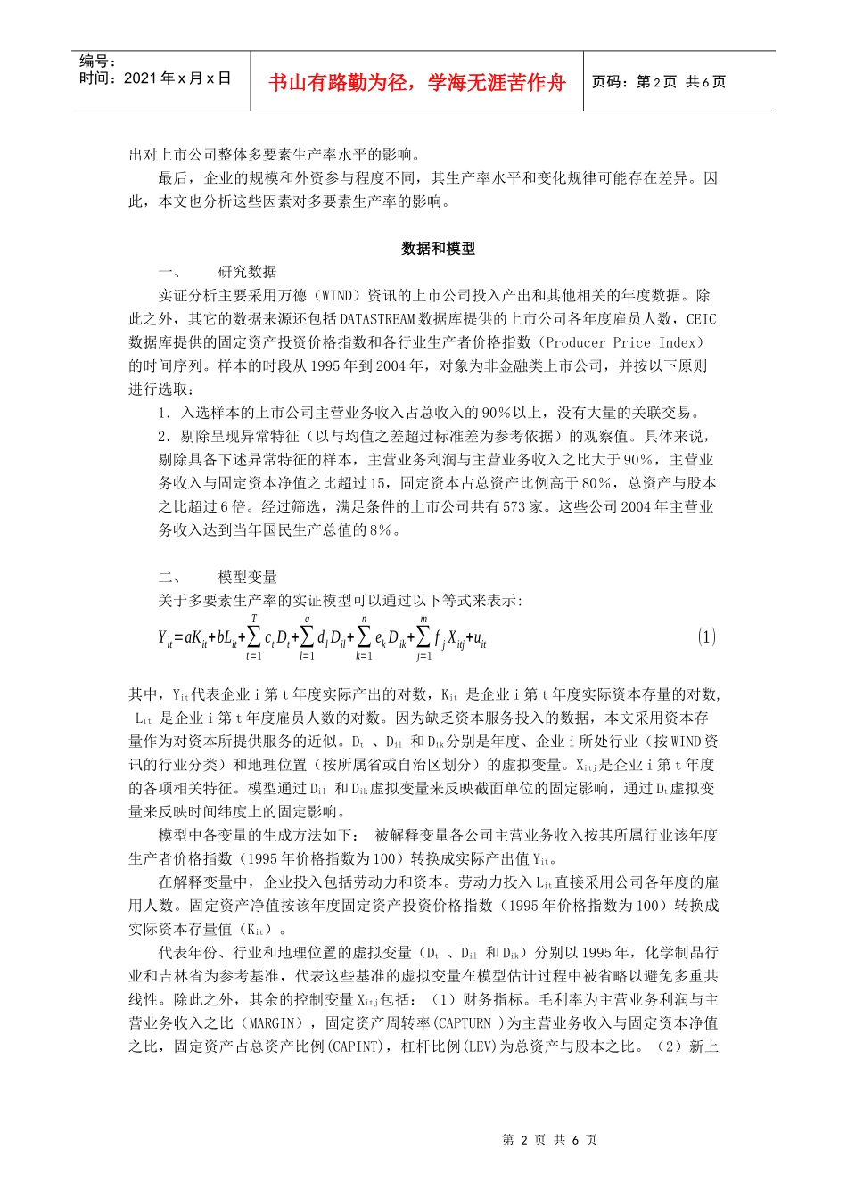 上市公司多要素生产率实证分析_第2页