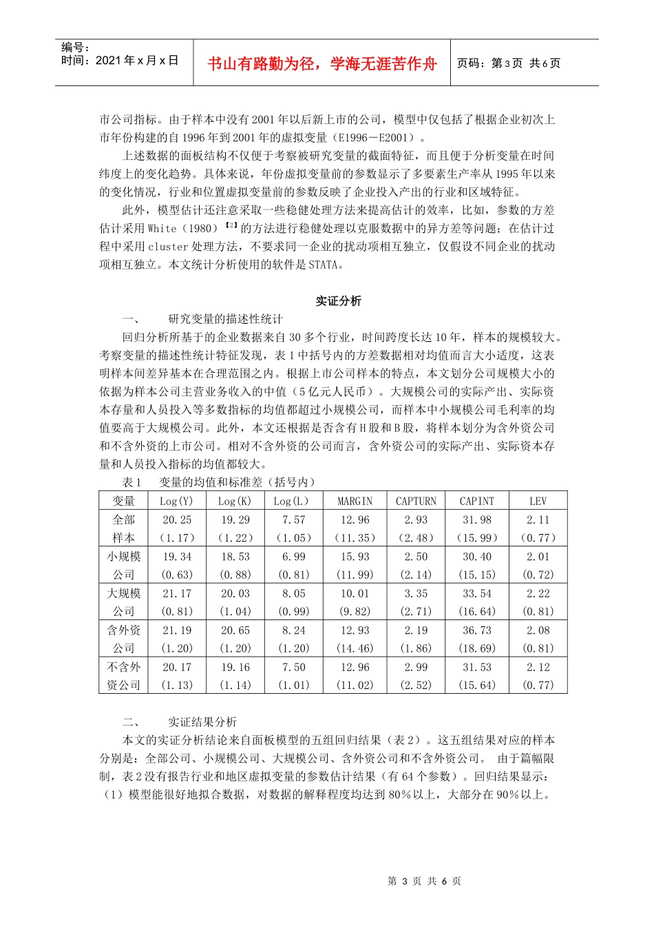 上市公司多要素生产率实证分析_第3页