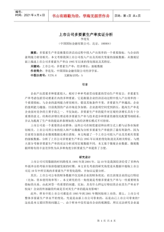 上市公司多要素生产率实证分析