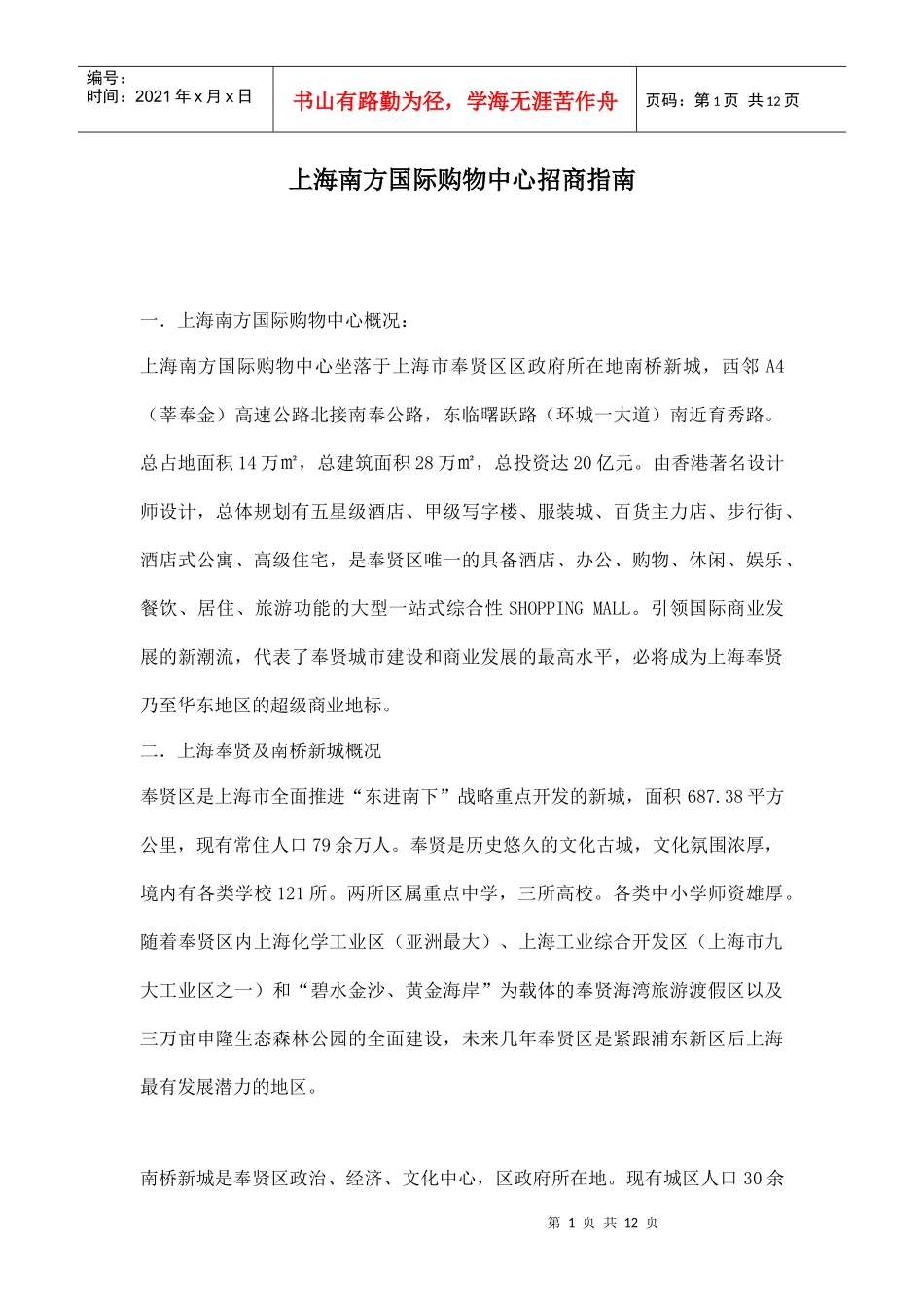 上海南方国际购物中心招商指南_第1页