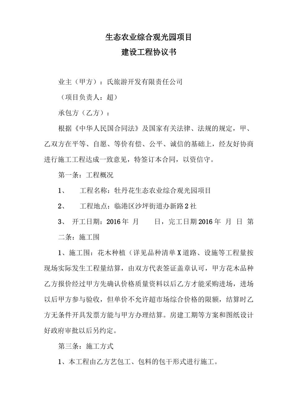 生态农业综合观光园项目合同范本_第1页