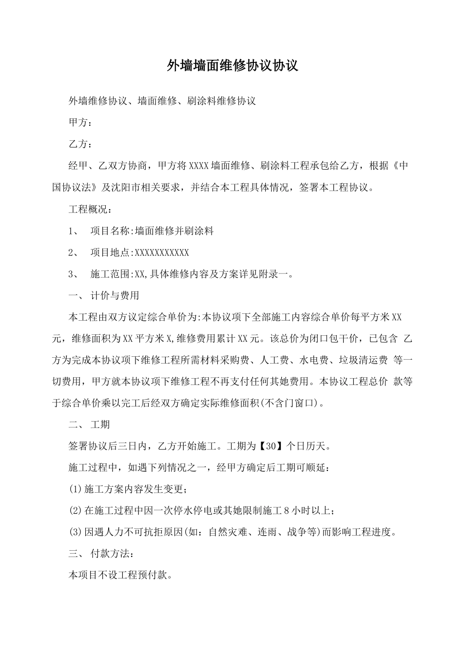 外墙墙面维修协议合同模板_第1页