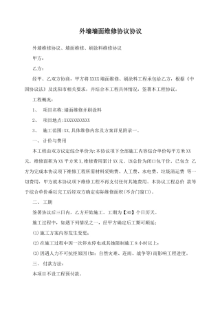 外墙墙面维修协议合同模板
